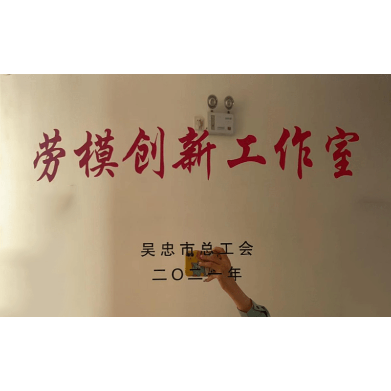 勞模創新(xīn)工(gōng)作(zuò)室