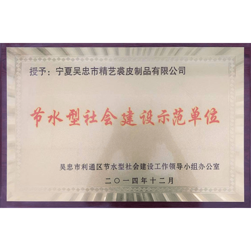 節水型社會建設示範單位